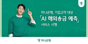 하나은행, AI 해외송금 예측 서비스…송금부터 도착까지 조회 가능
