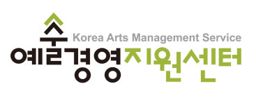 예술경영지원센터 ‘순수예술을 통한 전국 공연장 활성화’ 사업 공모 시작