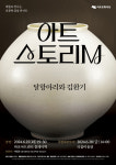 아트스토리 M ‘달항아리와 김환기’ 마포아트센터 개최…명지대 이태호 교수 해설