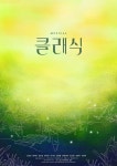 뮤지컬로 재탄생한 영화 ‘클래식’ 쇼케이스…22~23일 대학로 공연