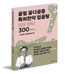 황만기키본한의원 대표원장 황만기 한의학박사, 국내 최초 특허한약 접골탕 처방 활용한 정형외과 분야 임상례 출간