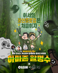 아마존 활명수 진선규X이순원, 환경 보호 앞장선다...13일 플로깅 이벤트 개최
