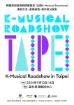 韓 창작 뮤지컬, 새 무대 오른다…K-뮤지컬로드쇼, 대만 최초 개최 “해외진출 도모”