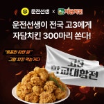 운전선생-자담치킨, 수험생 응원 이벤트 ‘전국 고3 학교 대항전’ 개최