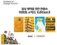 현대카드x이마트, 이마트 e카드 Edition3 2종 공개...일상 생활 속 혜택 다 담았다
