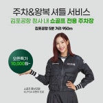 쇼골프, 11일부터 김포공항 이용 고객 대상 주차 & 왕복셔틀 서비스 개시