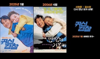'귀신경찰' 故 김수미 유작, 2025년 새해 포문...신현준과 '옛날 사진 따라하기' 챌린지 '뭉클'