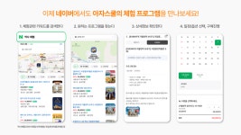 아자스쿨, 네이버와 협력…체험학습 프로그램 검색→예약 과정 최적화