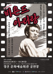 연극-영화 넘나드는 나운규의 민족적 정서…무빙씨어터 ‘비욘드 아리랑’ 3월 개막
