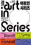 국립극장, 테마별 야외 예술 장터 ‘아트 인 시리즈’ 4-5월 해오름극장 앞 문화광장 개최