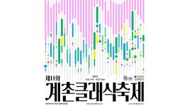 현대차 정몽구 재단, 국내 대표 야외 클래식 음악 페스티벌 계촌 클래식 축제’ 개최