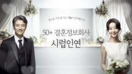 시놀, 중장년층 결혼 정보 서비스 ‘시럽인연’ 론칭 “인생 2막 책임지는 든든한 파트너 될 것”