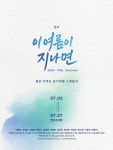 창작 초연 연극 ‘이 여름이 지나면’ 이중옥-문시온 등 캐스팅 공개…7월 개막