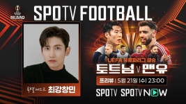맨유 찐팬 최강창민. 21일 밤 UEL 결승 프리뷰 쇼 스포타임 풋볼 특별 출연