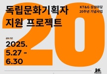KT&G 상상마당, 20주년 기념 ‘독립문화기획자 지원 프로젝트’ 공모