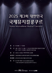 한국뮤지컬협회, 제3회 대한민국 국제뮤지컬콩쿠르 개최…16일 접수 시작