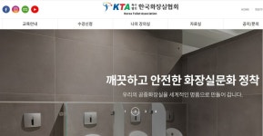 한국화장실협회, 공중화장실 관리인 ‘온라인 위생교육’ 오픈