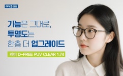 케미렌즈, 더 얇고 가볍고 선명한 ‘케미 D-FREE PUV CLEAR 1.74’ 출시