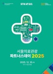 서울시, ‘서울의료관광 파트너스 데이’ 개최…제도개선·성과공유·우수기관 표창