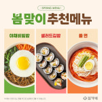 분식 업계, 계절형 소비 트렌드 확산…김가네, 봄 시즌 메뉴 추천