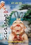 스크린에 찾아온 목욕탕 판타지…백희나 원작 ‘장수탕 선녀님’ 뮤지컬 실황 3월 개봉