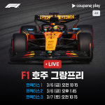 쿠팡플레이, 2026시즌 F1 그랑프리 전 경기 4K 중계…10개 대회 현장 리포트