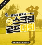 모두의프로암, ‘제3회 온라인 스크린골프대회’ 개최