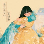 홍성윤, 20일 신곡 ‘봉이로구나’ 발매…국악+디스코로 완성한 사랑 노래