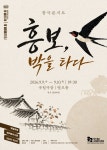 국립창극단 창극콘서트 ‘흥보, 박을 타다’ 9월 개막…남상일·김준수·민은경 출연
