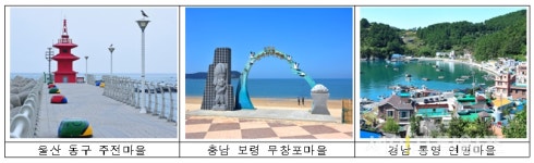 설 연휴 바다로 떠날까 … 어촌체험휴양마을 3선