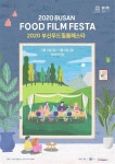 치유의 축제 제4회 부산푸드필름페스타 공개 … 7월 3~5일