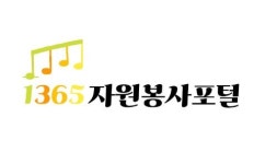 청주시 1365포털 등록 자원봉사자 상해보험 혜택