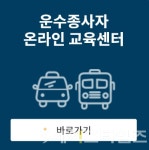 인천시, 2020 여객·화물보수교육 온라인으로 실시