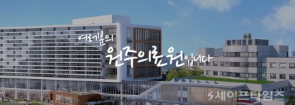 공공 어린이 재활의료센터 건립 강원도 원주의료원 선정