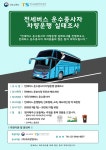 교통안전공단 전세버스 운수종사자 차량운행 실태조사