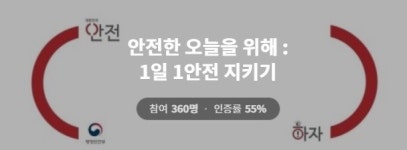 행안부 1일 1안전 지키기 프로젝트100 시작
