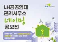 LH 공공임대 관리사무소 네이밍 공모전 개최