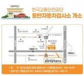 한국교통안전공단 10월 5일 동탄자동차검사소 개소