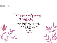 [오늘의 성경말씀] 지혜로운 자와 동행하면 …