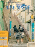 [영상] 동주여고생이 만든 단편영화 보수동 책방골목 눈길