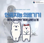 식약처 치매·전립선암·대장암 진단 AI 의료기 제품화 지원