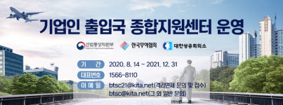 산업부, 기업인 출입국 종합지원센터 확대 … 격리면제 지원해