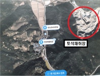 간공마을 토석채취장 소음·사고위험 해결해달라