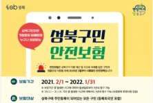 가입절차 없는 성북구민 안전보험 … 최대 1천만원 보장