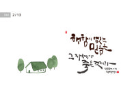 [성경말씀·13일] 행함이 없는 믿음은 그 자체가 …