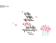 [성경말씀·9일] 미움은 다툼을 일으켜도  … 