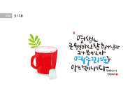 [성경말씀·18일] 영생은 곧 유일하신 참 하나님과  …  
