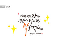 [세이프타임즈 성경말씀·20일] 지혜 있는 자는 궁창의 빛과 같이 … 