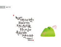 [성경말씀·11일] 누구든지 세상과 벗이 되고자 하는 자는 …