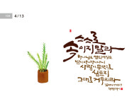 [성경말씀·13일] 스스로 속이지 말라 …
